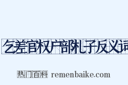 乞差官权户部札子反义词是什么意思的图片